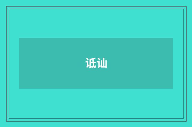 诋讪