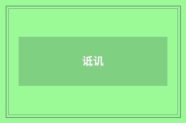 诋讥
