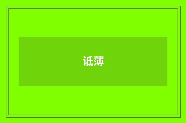 诋薄