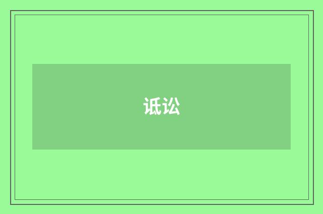 诋讼