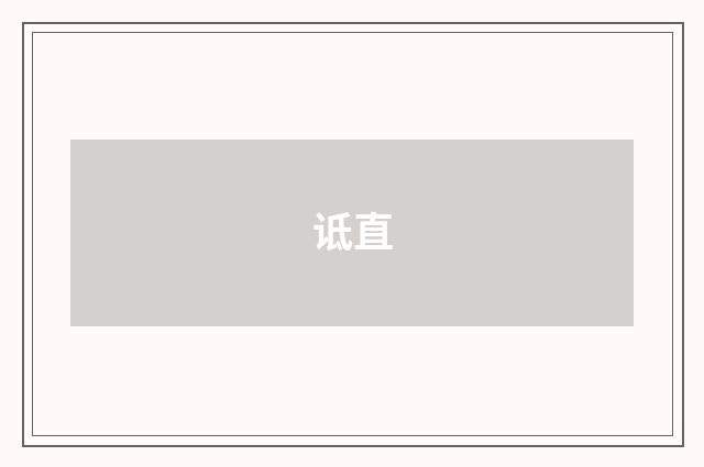 诋直