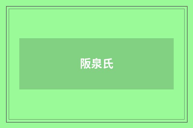 阪泉氏