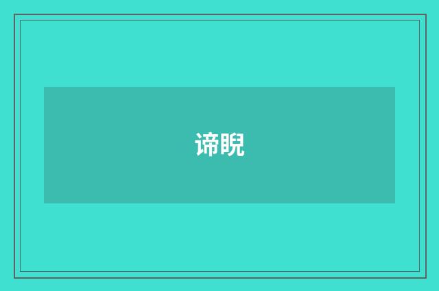 谛睨