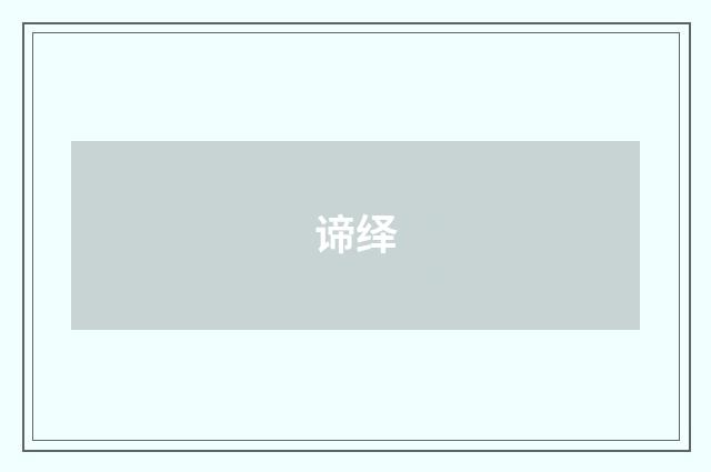 谛绎