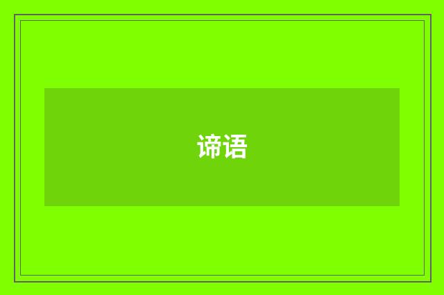 谛语