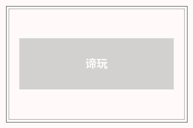 谛玩