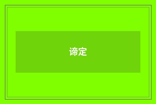 谛定