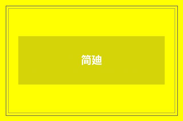 简廸