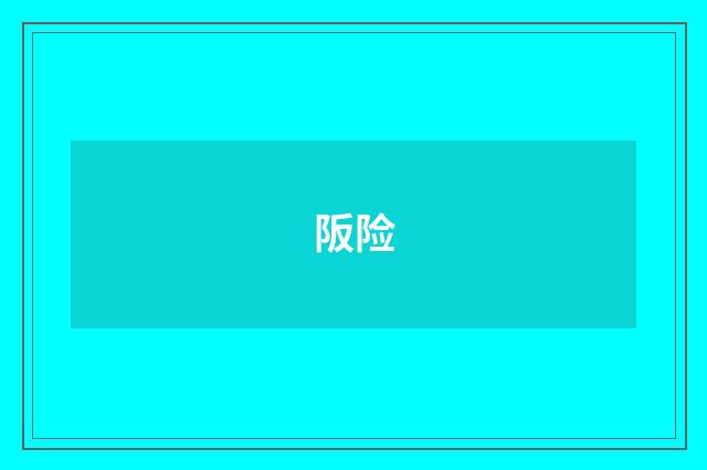 阪险