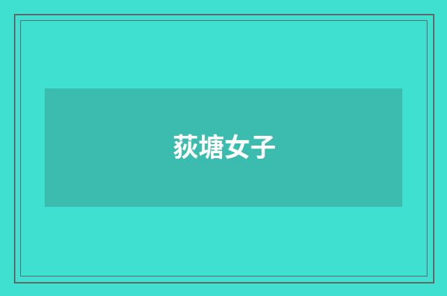 荻塘女子