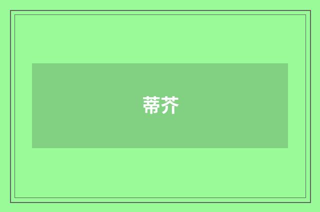 蒂芥