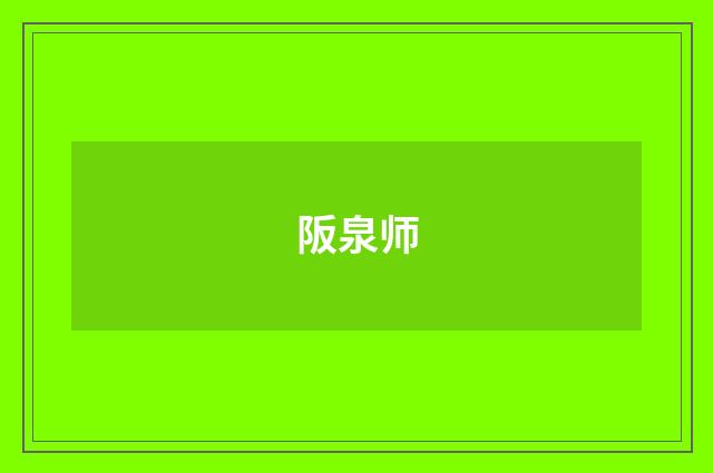阪泉师