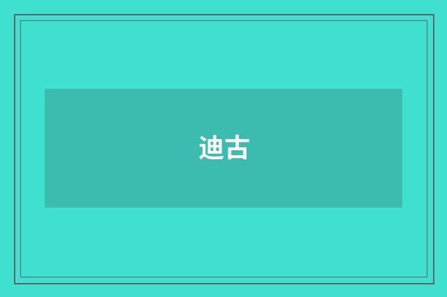 迪古
