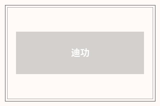 迪功