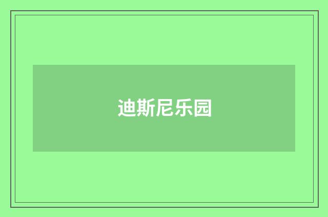 迪斯尼乐园