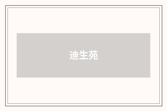 迪生苑