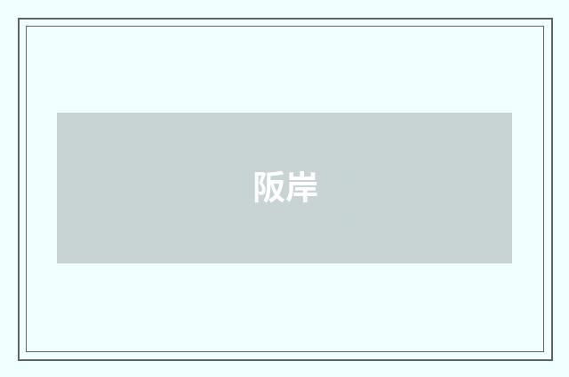 阪岸