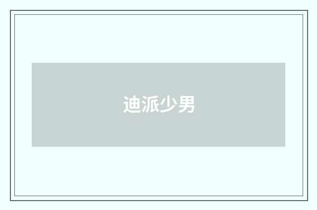 迪派少男