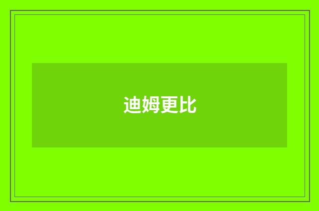 迪姆更比