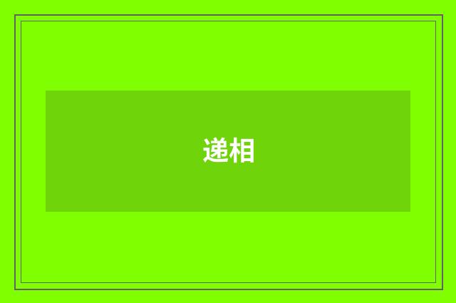 递相