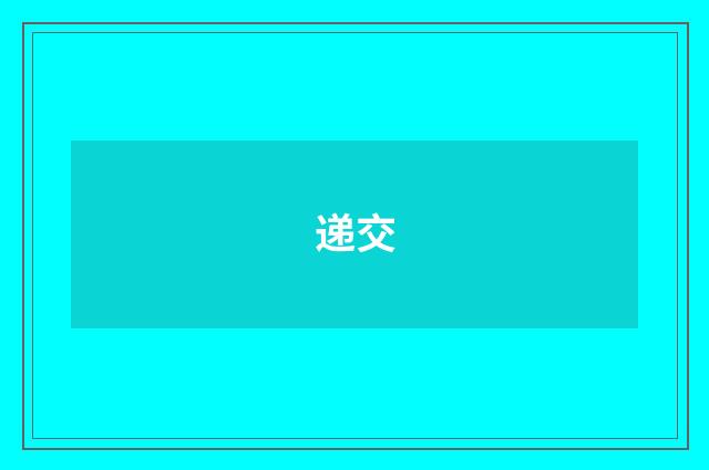递交