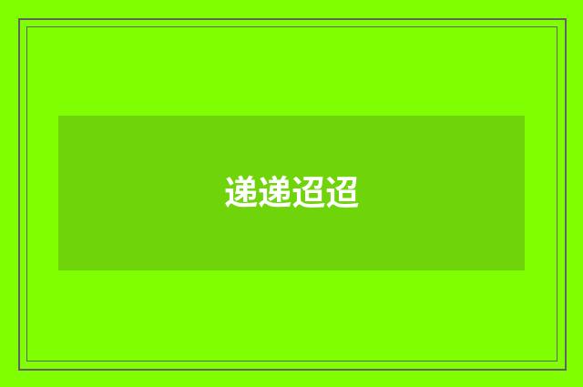 递递迢迢