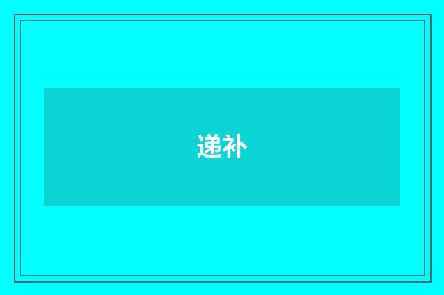 递补