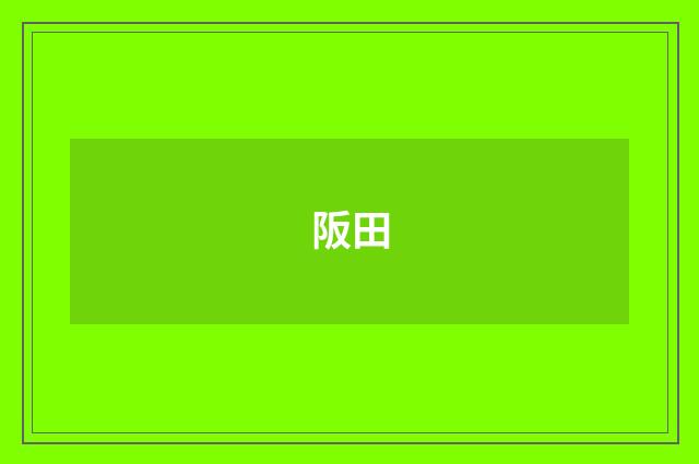 阪田