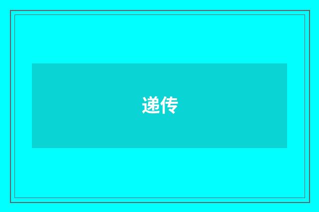 递传