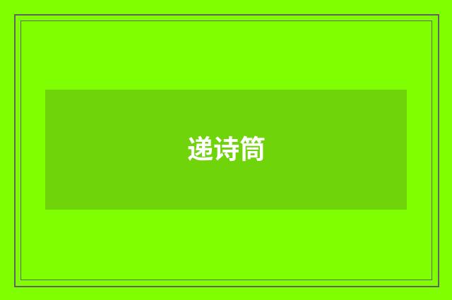 递诗筒