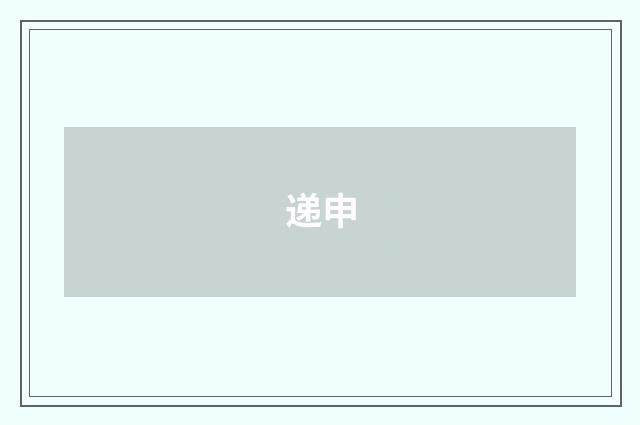 递申