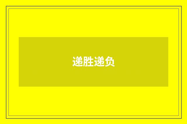 递胜递负