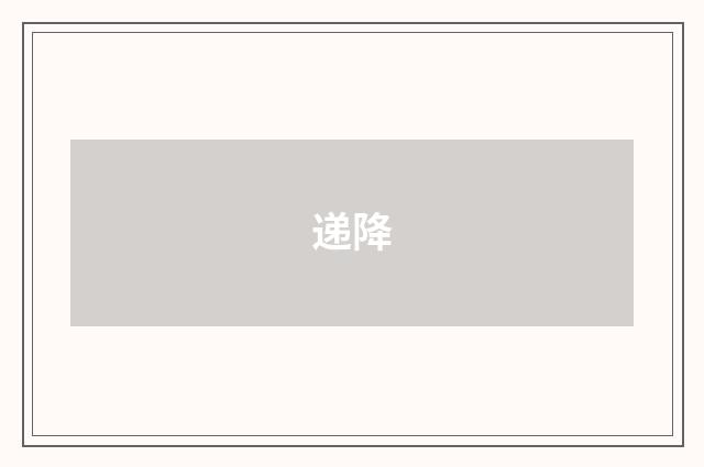 递降