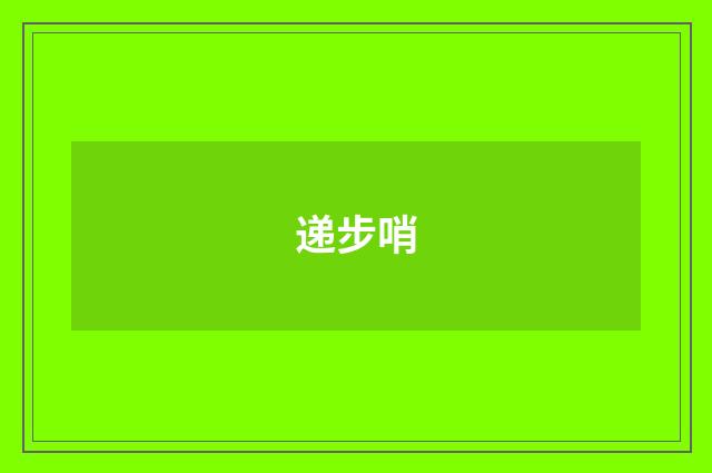 递步哨