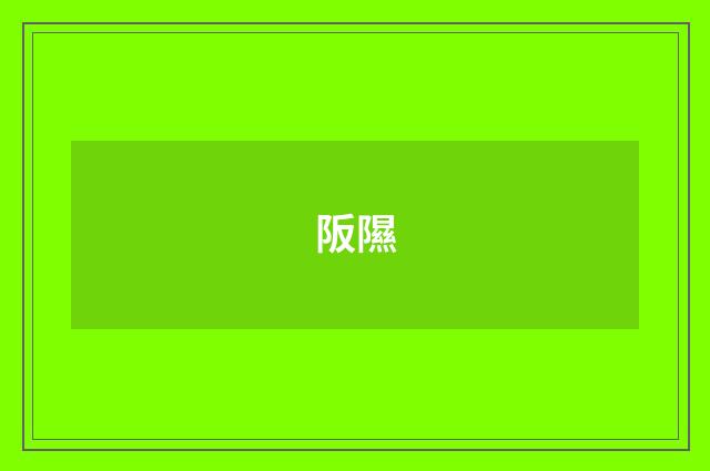 阪隰
