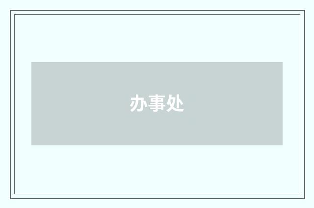 办事处