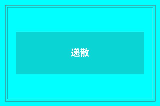 递散