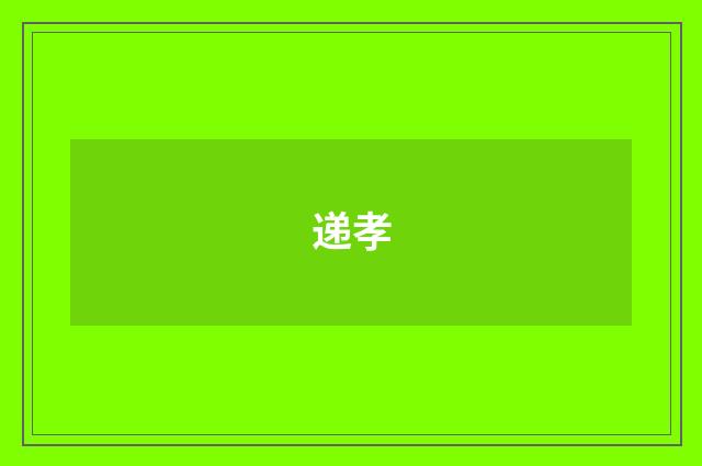 递孝