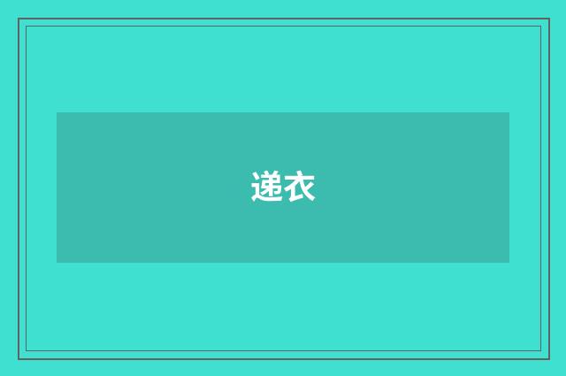 递衣