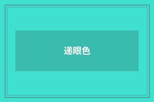 递眼色