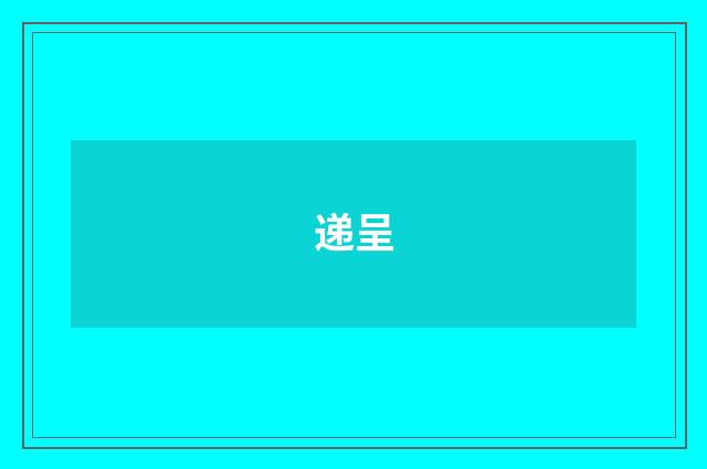 递呈