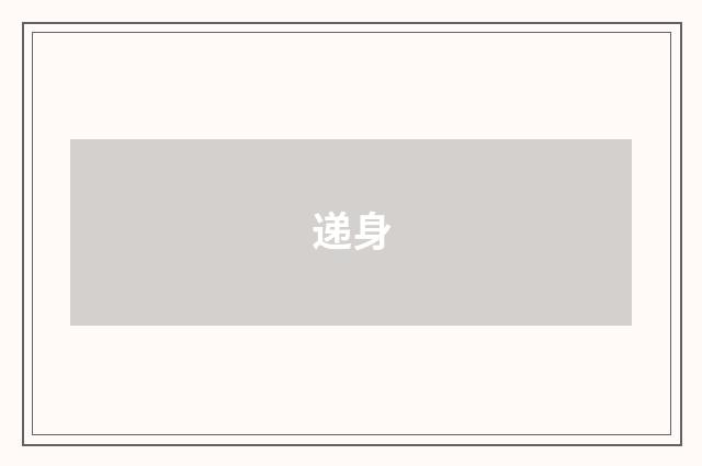 递身