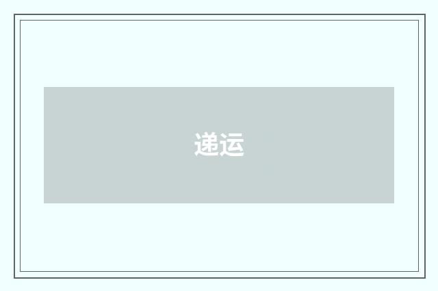 递运