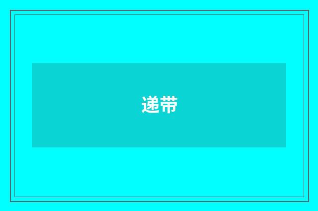 递带