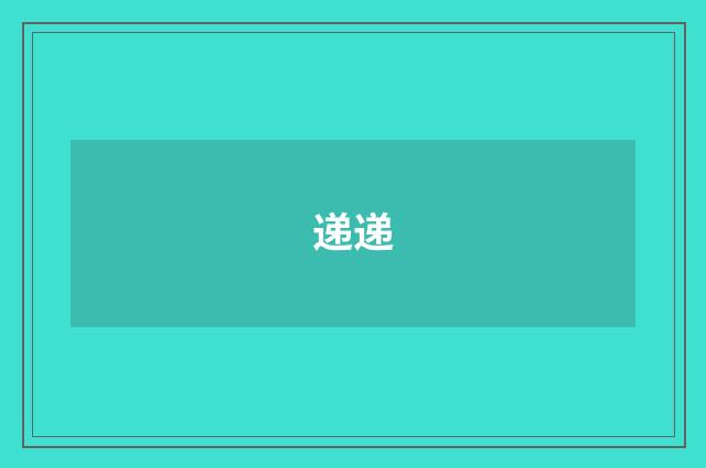 递递