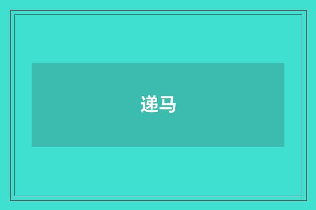 递马
