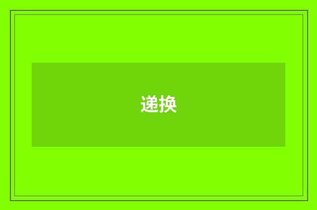 递换