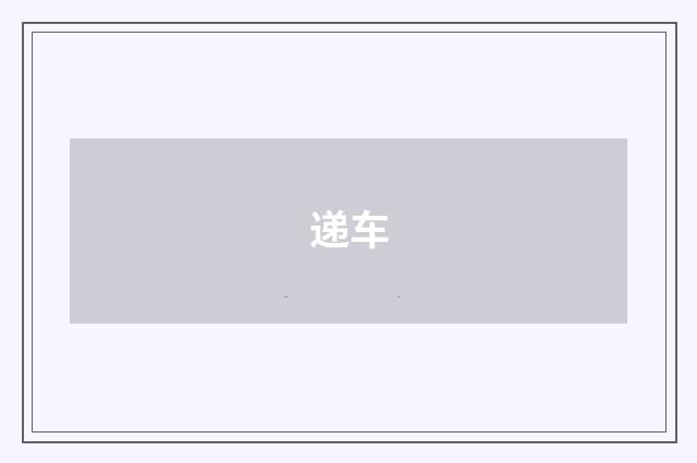 递车