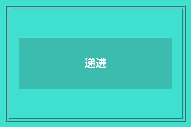 递进