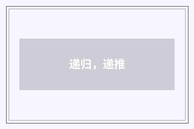 递归，递推